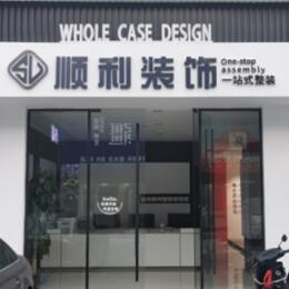 鹤城区顺利装修公司